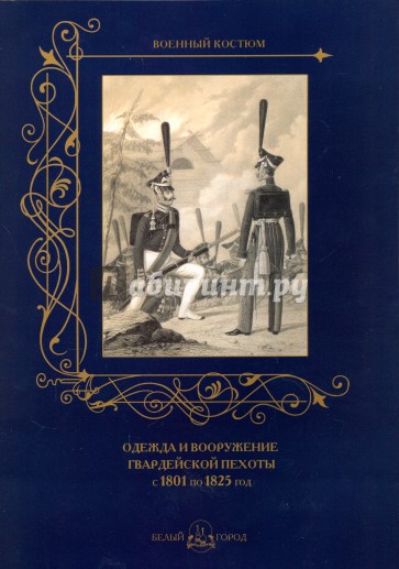 Одежда и вооружение гвардейской пехоты 1801-1825