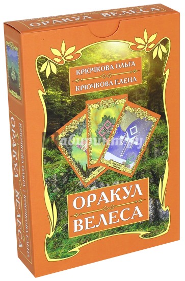 Оракул Велеса (54 карт + книга)