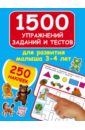 Дмитриева Валентина Геннадьевна 1500 упражнений, заданий и тестов для развития малыша 3-4 лет