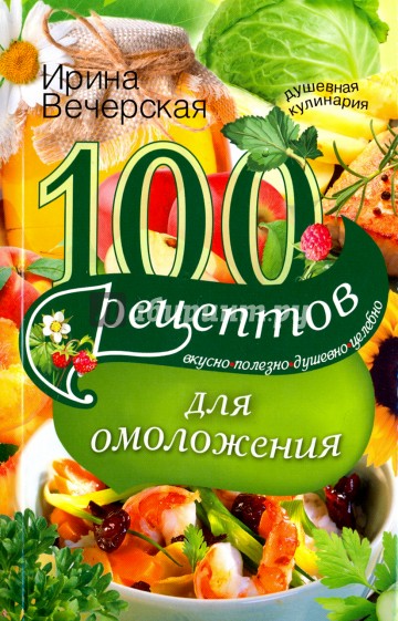 100 рецептов для омоложения