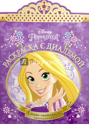 Рапунцель. Раскраска с диадемой (№1617)