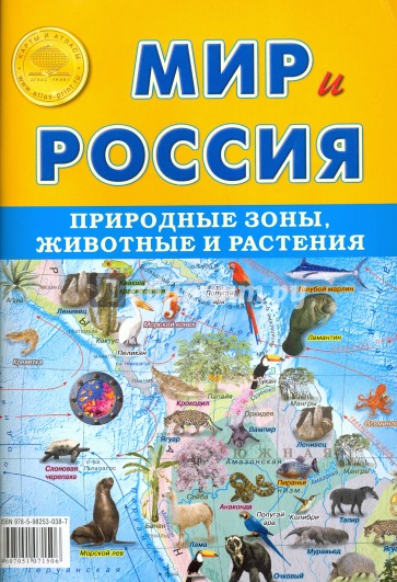 Карта складная "Мир и Россия. Природные зоны. Животные и растения"