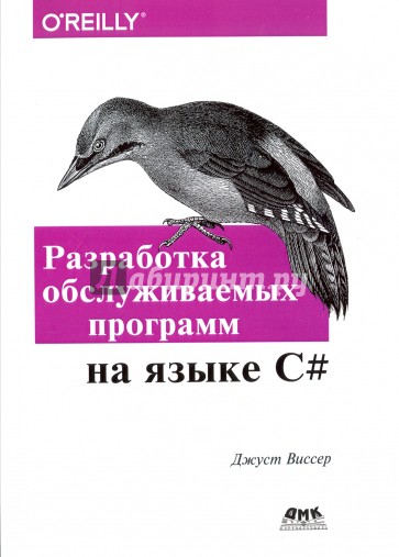Разработка обслуживаемых программ на языке C#