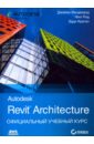 Рид Фил, Кригел Эдди, Вандезанд Джеймс Autodesk Revit Architecture. Начальный курс. Официальный учебный курс Autodesk
