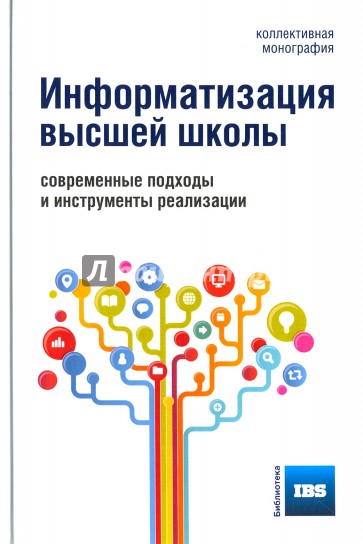 Информатизация высшей школы