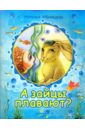 Абрамцева Наталья Корнельевна А зайцы плавают?