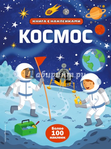 Космос (с наклейками)