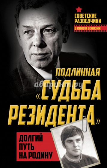 Подлинная "судьба резидента". Долгий путь на Родину