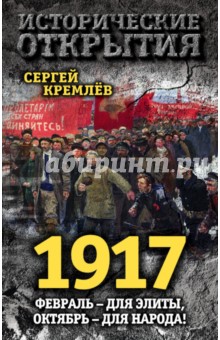 Кремлев Сергей - 1917. Февраль - для элиты, Октябрь - для народа!