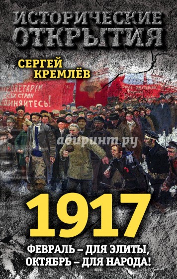 1917. Февраль - для элиты, Октябрь - для народа!