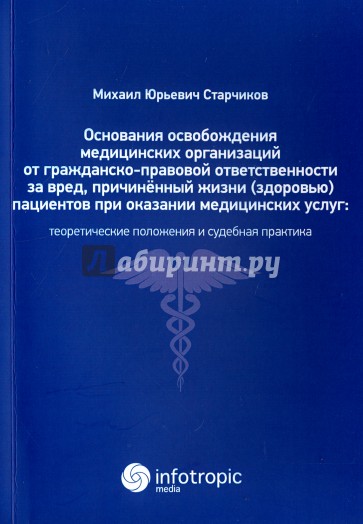 Основания освобождения медицинских организаций от гражданско-правовой ответственности...