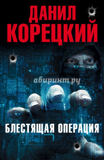 Блестящая операция. Комплект из 4-х книг