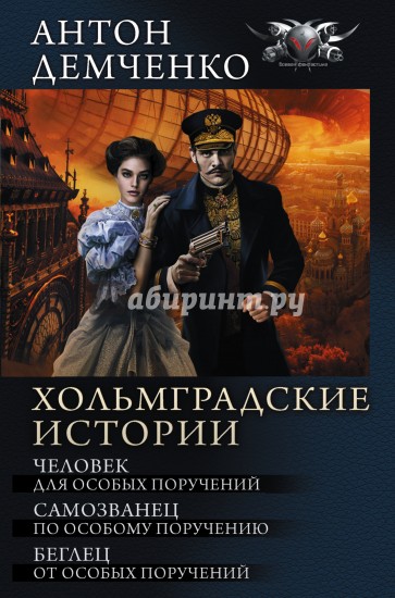 Хольмградские истории