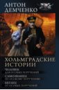 Демченко Антон Витальевич Хольмградские истории