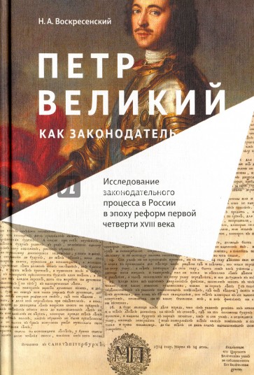 Петр Великий как законодатель. Исследование законодательного процесса в России в эпоху реформ первой