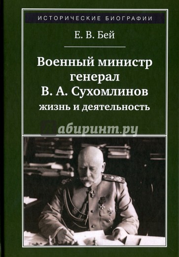 Военный министр генерал В. А. Сухомлинов: жизнь