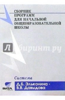 Сборник программ для начальной общеобразовательной  школы. Система Д. Б. Эльконина - В. В. Давыдова