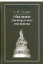 темушев степан николаевич образование древнерусского государства Темушев Степан Николаевич Образование Древнерусского государства