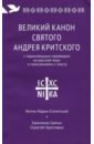 Великий канон святого Андрея Критского с параллельным переводом на русский язык