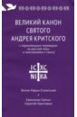 Великий канон святого Андрея Критского с параллельным переводом на русский язык коршунова татьяна владимировна великий канон святого андрея критского с переводом на русский язык и пояснениями к тексту