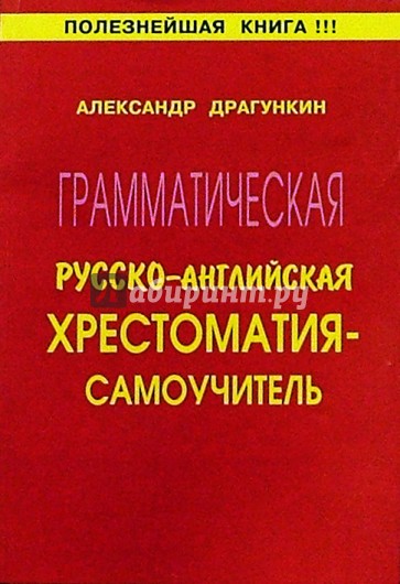 Грамматическая русско-английская хрестоматия - самоучитель