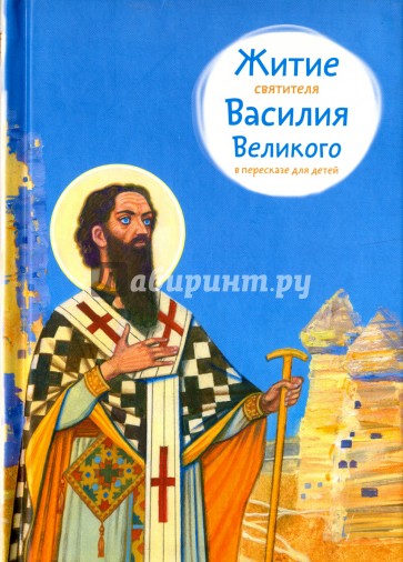 Житие святителя Василия Великого в пересказе