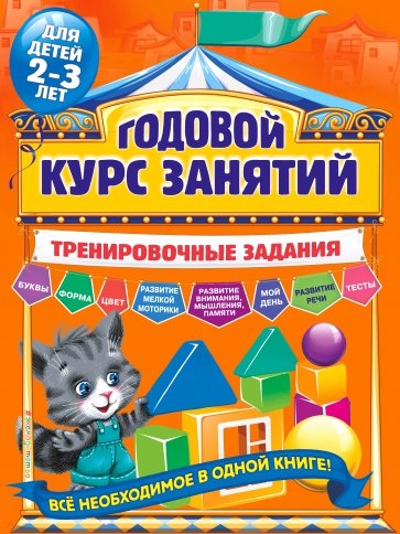 Годовой курс занятий. Тренировочные задания. Для детей 2-3 лет