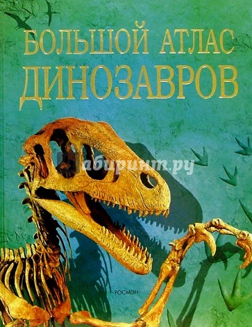 Большой атлас динозавров