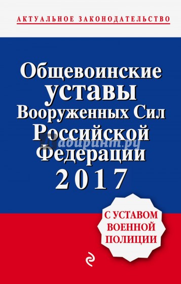 Общевоинские уставы Вооруженных сил РФ на 2017 г.