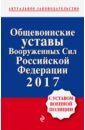 Общевоинские уставы Вооруженных сил РФ на 2017 год с Уставом военной полиции