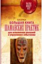 Бахрах Большая книга шаманских практик для исполнения желаний, управления событиями