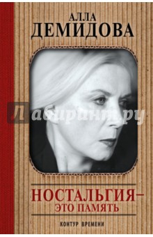Обложка книги Ностальгия - это память, Демидова Алла Сергеевна