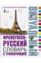 Французско-русский визуальный словарь с транскрипцией французско русский визуальный словарь