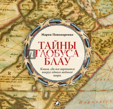 Тайны глобуса Блау
