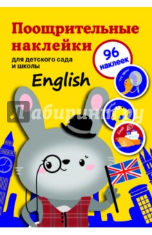Zakazat.ru: Поощрительные наклейки для детского сада и школы English.