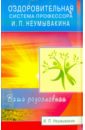 Оздоровительная система профессора И. П. Неумывакина. Ваша родословная - Неумывакин Иван Павлович