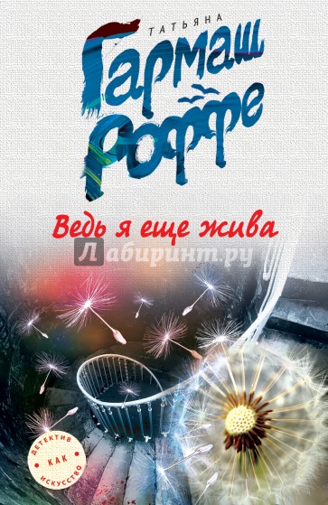 Ведь я еще жива