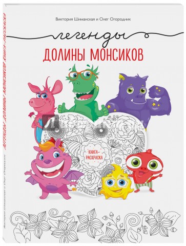 Легенды долины монсиков. Книга-раскраска