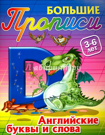 Английские буквы и слова. 3-6 лет