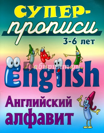 Английский алфавит. 3-6 лет