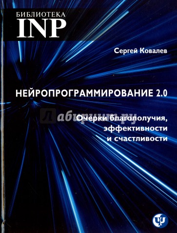 Нейропрограмирование 2.0 Очерки благополучия, эфек