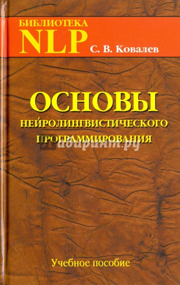 Основы нейротролингвистического программирования