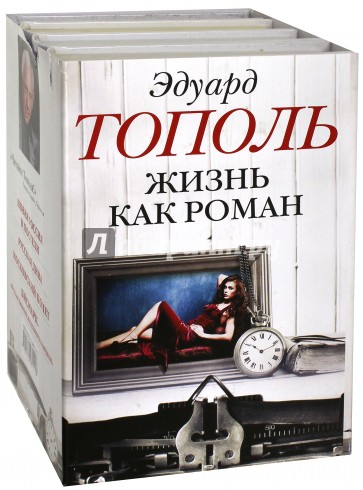 Книги тополя список. Эдуард Тополь книги для детей. Жизнь как Роман. Эдуард Тополь молодой. Книга жизнь как Роман.