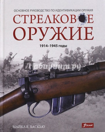 Стрелковое оружие: 1914-1945 годы