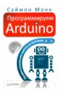 Монк Саймон Программируем Arduino. Профессиональная работа со скетчами будилов вадим анатольевич основы программирования для интернета