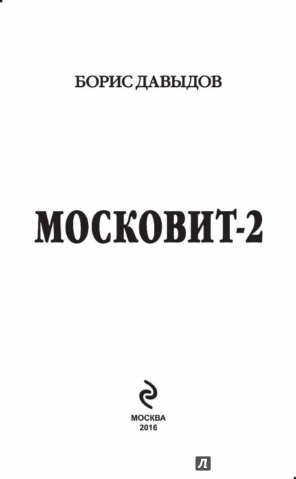 БОРИС ДАВЫДОВ МОСКОВИТ СКАЧАТЬ БЕСПЛАТНО БОРИС ДАВЫДОВ МОСКОВИТ СКАЧАТЬ БЕСПЛАТНО