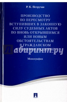 Производство по пересмотру вступивших в законную силу судебных актов по вновь открывшимся обстоят.