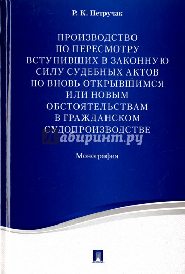 Производство по пересм.вступ.в силу суд.акт.Судопр