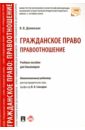 Гражданское право. Правоотношение. Учебное пособие для бакалавров - Долинская Владимира Владимировна