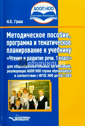 Чтение и развитие речи 1кл [Метод., программа,тем]